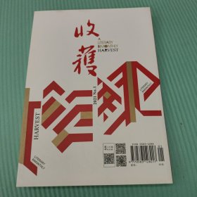 收货文学双月刊2021年第一期