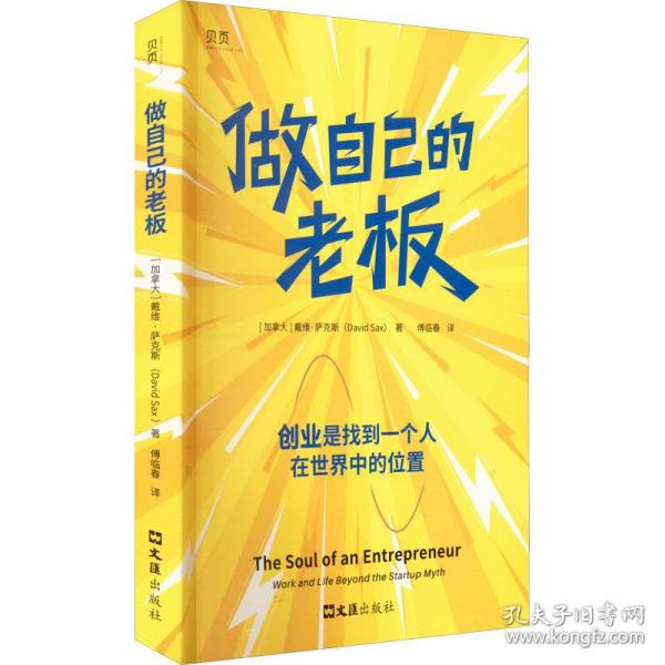 做自己的老板（《华盛顿邮报》DI一畅销书作家戴维·萨克斯最新力作！创业就是做自己的老板，建立人生使命感，赢得掌控权！）