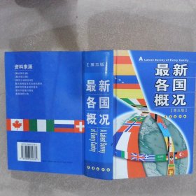 最新各國(guó)概況 第五版