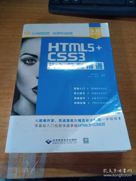 HTML5+CSS3从入门到精通（全新精华版 附DVD光盘）