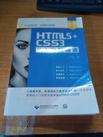 HTML5+CSS3从入门到精通（全新精华版 附DVD光盘）