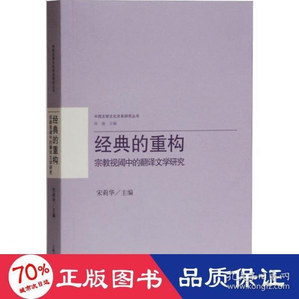 经典的重构：宗教视阈中的翻译文学研究