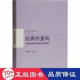 经典的重构：宗教视阈中的翻译文学研究