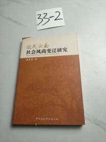 近代云南社会风尚变迁研究