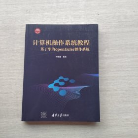 现货：《计算机操作系统教程——基于华为openEuler操作系统》