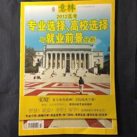 意林高考特刊 2012高考专业高校选择与分析