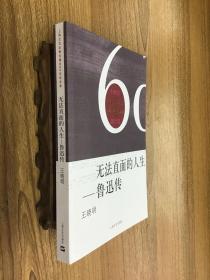 无法直面的人生—鲁迅传 1952年---2012上海文艺出版社建社60年纪念版