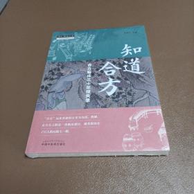 知道合方：合方临床三十年得失录/中医师承学堂