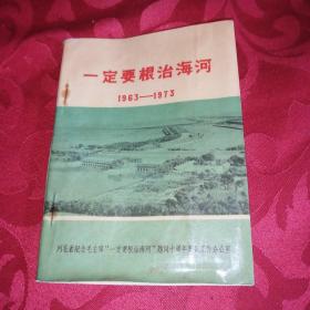 一定要根治海河（1963-1973）