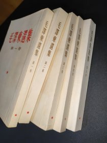 毛澤东選集 全五卷(1—4卷66版繁竖本，第五卷77年简体)