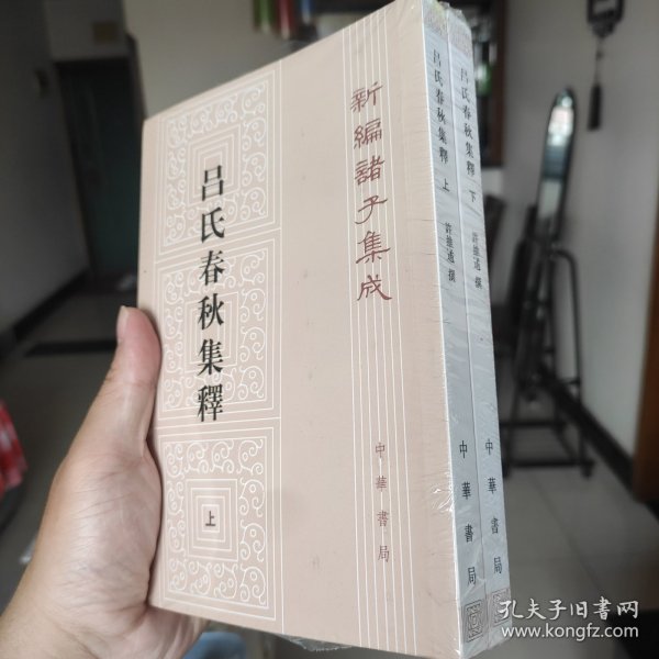 呂氏春秋集釋（全二冊）