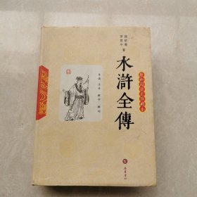 水浒全传：轻松阅读无碍本（软精装版）