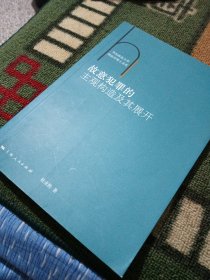 华东政法大学刑法学博士文库：故意犯罪的主观构造及其展开