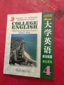 大学英语听说教程4：全新版