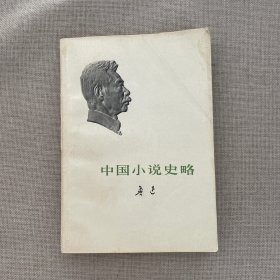 中国小说史略 1973年一版一印