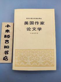 美国作家论文学（1984年一版一印）