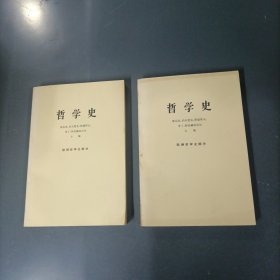 哲学史：欧洲哲学史部分 （上下全）（一版一印）（货az60）