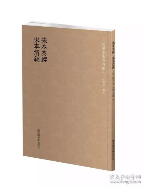 国学基本典籍丛刊：宋本茶经·宋本酒经（全一册）