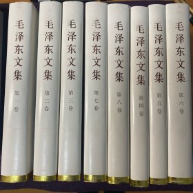 毛泽东文集 1-8 全 八卷全