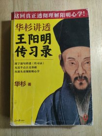 华杉讲透王阳明《传习录》（这回真正透彻理解阳明心学！）