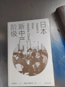 日本新中产阶级（正版丶无笔记\无书衣\实物拍摄）