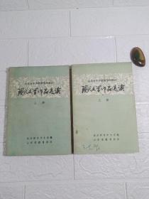 現(xiàn)代文學(xué)作品選讀 上下冊