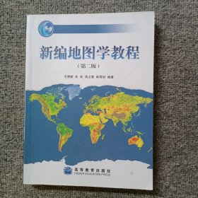 新编地图学教程