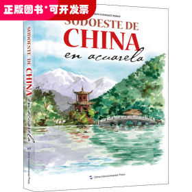 水彩旅行笔记 中国西南