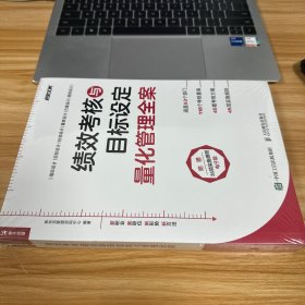 绩效考核与目标设定量化管理全案 未开封