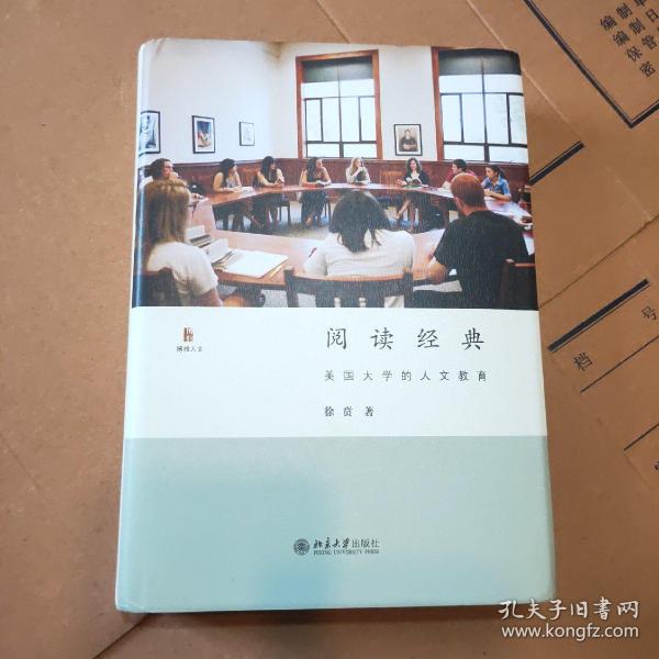 阅读经典：美国大学的人文教育