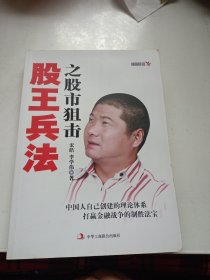 股王兵法之股市狙击