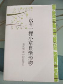 没有一棵小草自惭形秽