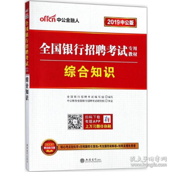 新华正版 综合知识 全国银行招聘考试编写组 编写 9787542939609 立信会计出版社