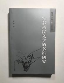 先秦两汉文学的多维研究