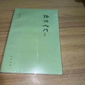 诗词入门（平装）