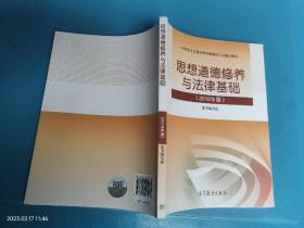 思想道德修养与法律基础:2018年版