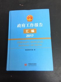 政府工作报告汇编（2017）