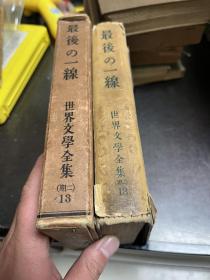 民国时期 日文原版 世界文学全集 第十三卷