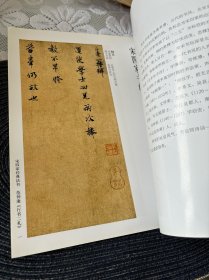中国古代珍稀法书：宋四家书帖