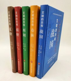 文明的历程先秦史系列丛书夏朝 商周 西周 春秋 战国