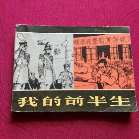 连环画:我的前半生