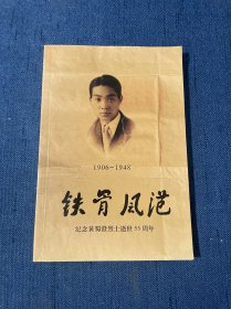 铁骨风范 纪念黄蜀澄烈士逝世55周年 1906～1948