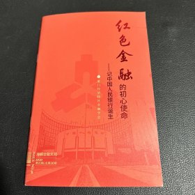 红色金融的初心使命既中国人民银行诞生