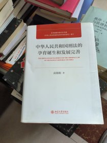 中华人民共和国刑法的孕育诞生和发展完善 签赠本