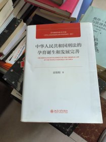 中华人民共和国刑法的孕育诞生和发展完善