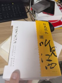 听故事，见江西（包含红色记忆、名山胜水、文化名人、美食非遗共四本）