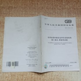 GB/T 31270.6-2014 化学农药环境安全评价试验准则 第6部分：挥发性试验