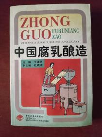 《中國(guó)腐乳釀造》王瑞芝 中國(guó)輕工業(yè)出版 私藏 品佳 書(shū)品如圖.