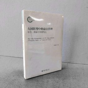 【未翻阅】大国转型中的法官管理信息激励与制度变迁