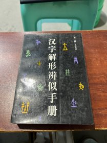 汉字解形辨似手册